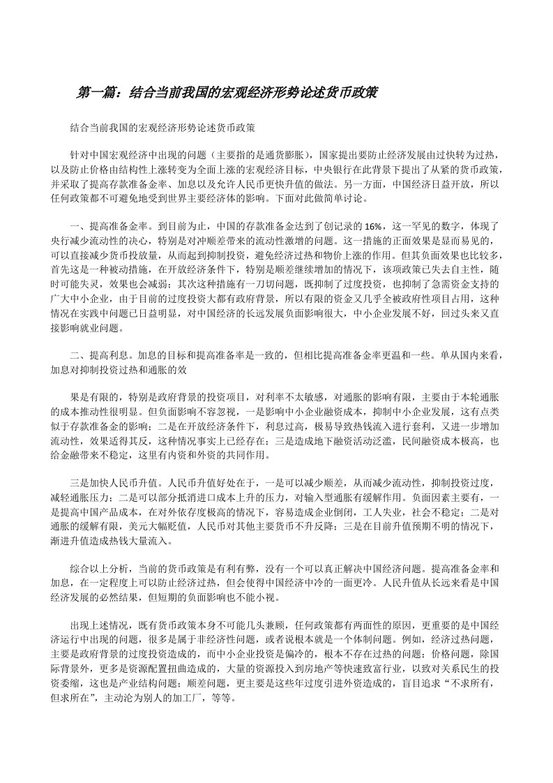 结合当前我国的宏观经济形势论述货币政策[修改版]