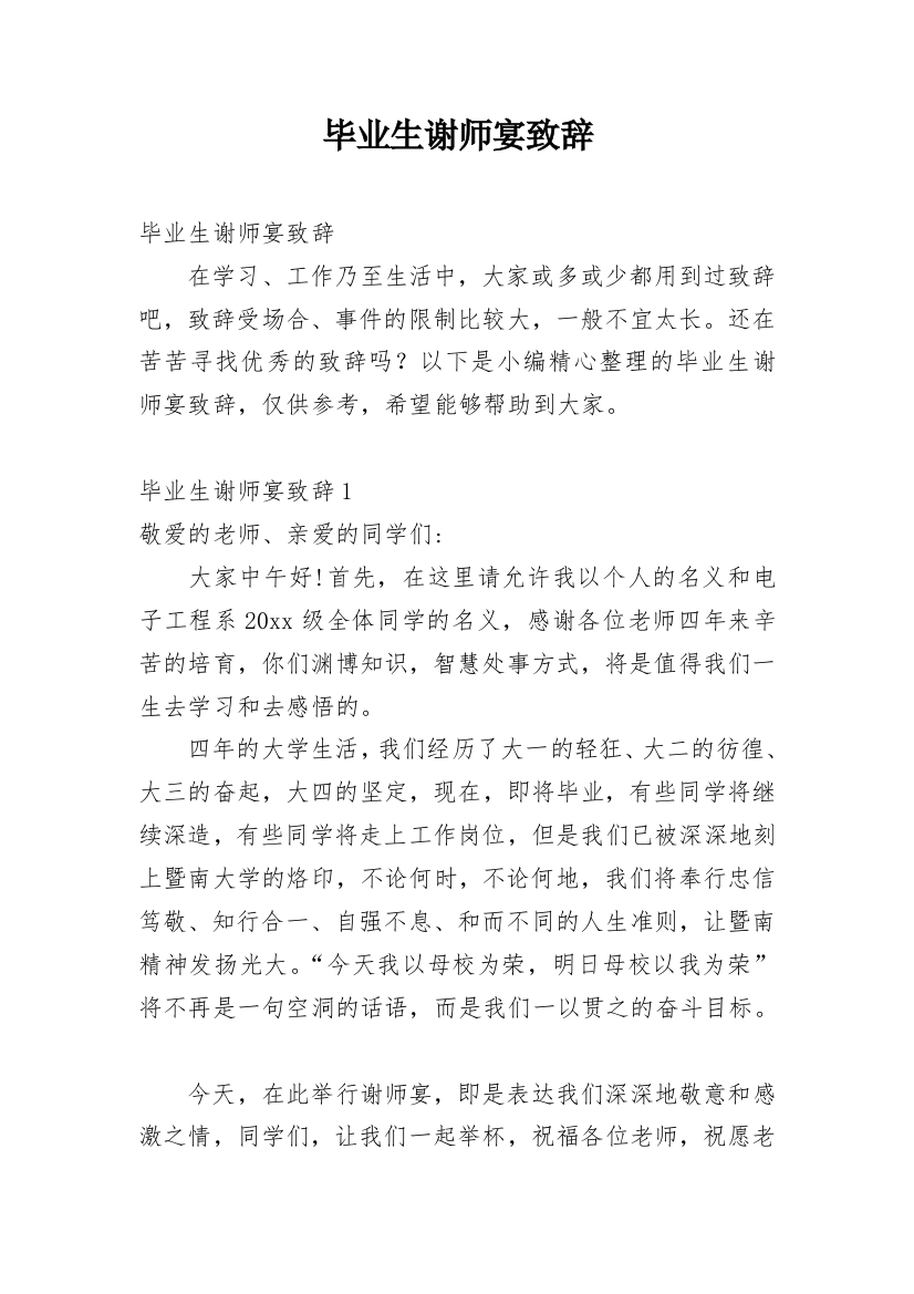 毕业生谢师宴致辞