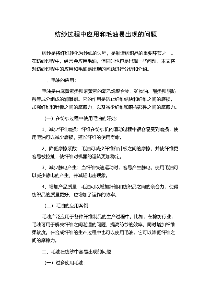 纺纱过程中应用和毛油易出现的问题