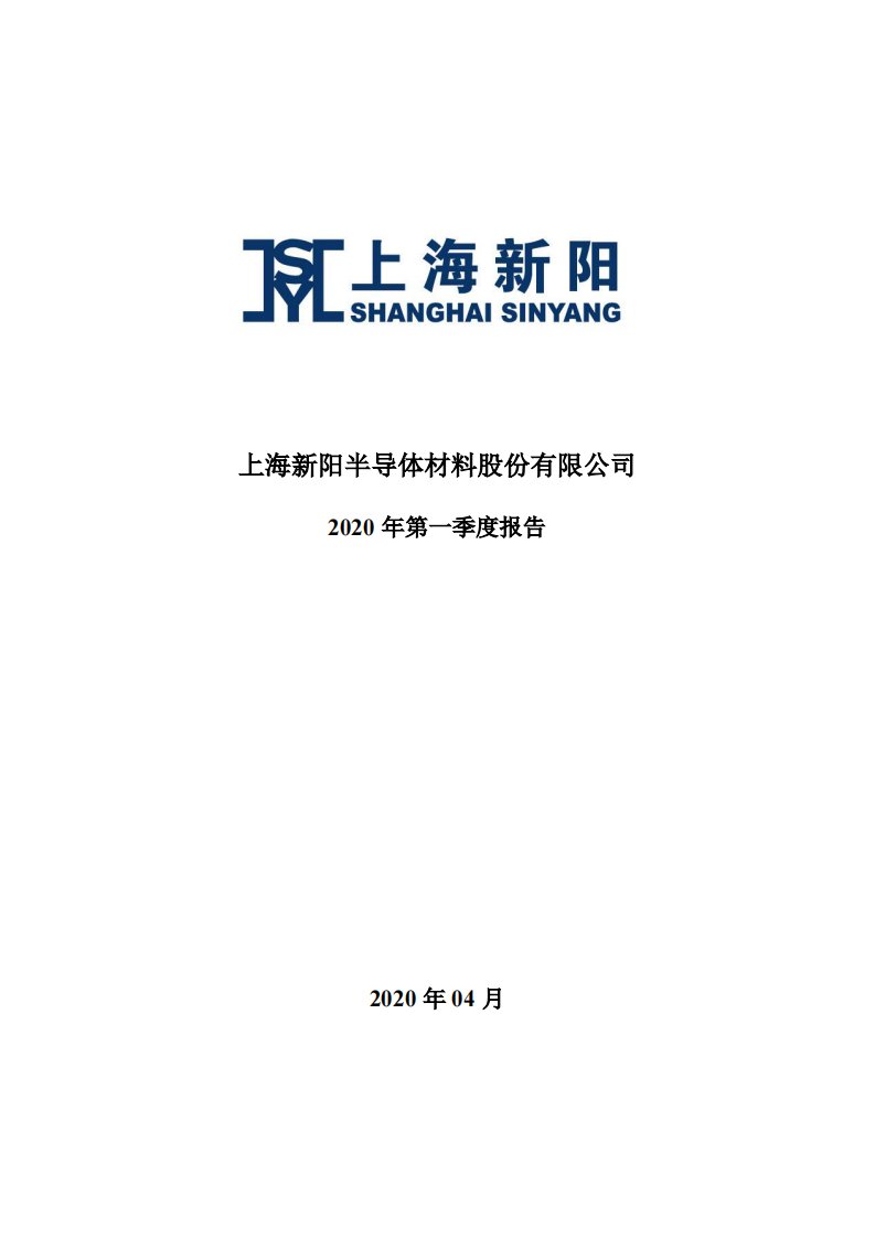 深交所-上海新阳：2020年第一季度报告全文-20200424