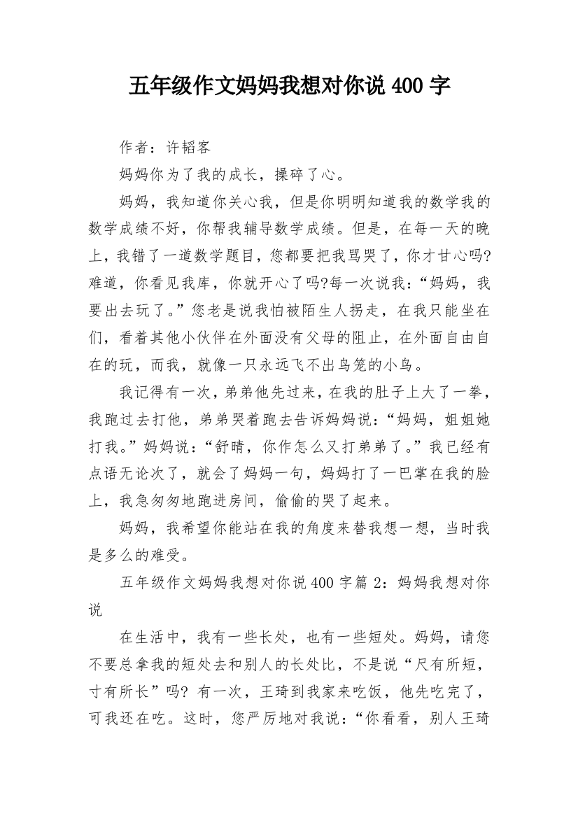 五年级作文妈妈我想对你说400字