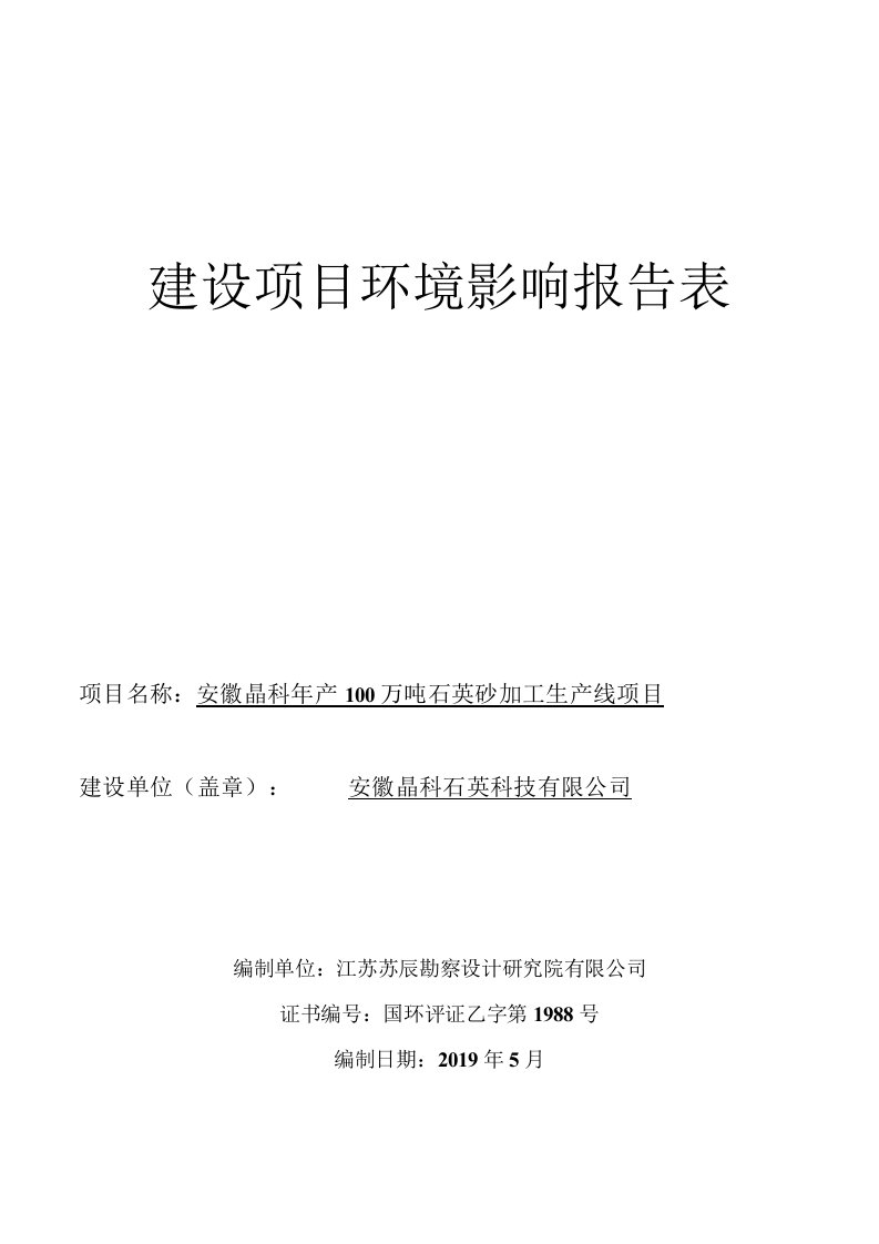 安徽晶科石英科技有限公司年产100万吨石英砂加工生产线项目环境影响报告表