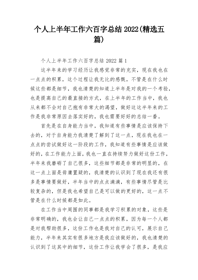 个人上半年工作六百字总结2022(精选五篇)