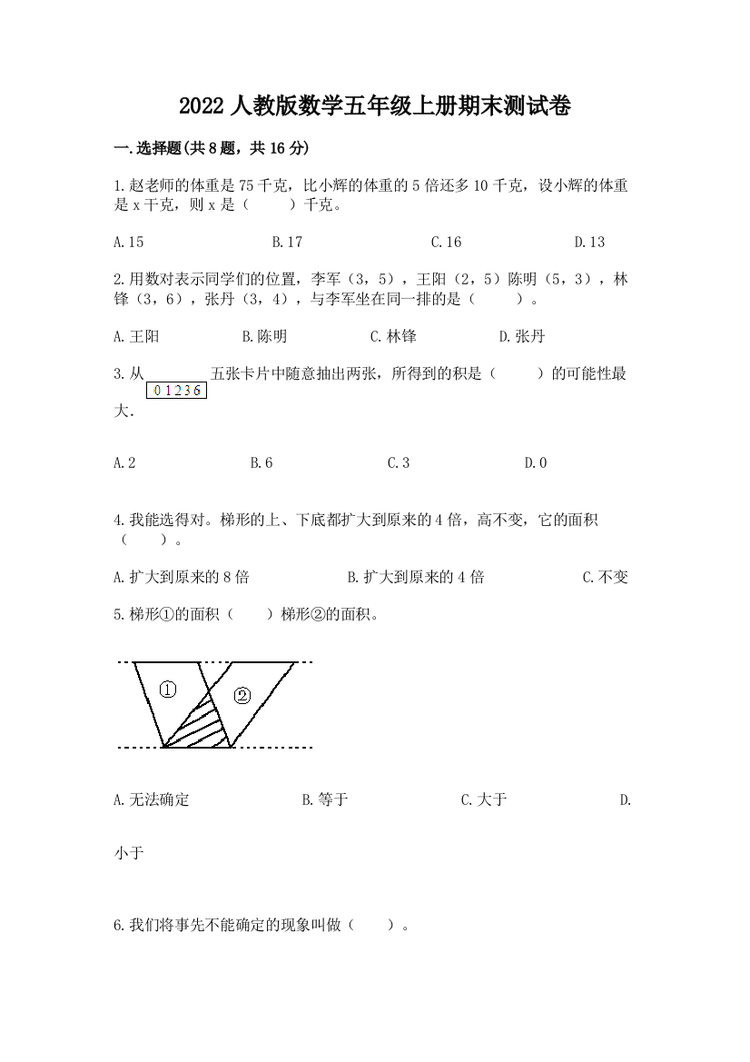 2022人教版数学五年级上册期末测试卷及参考答案(实用)