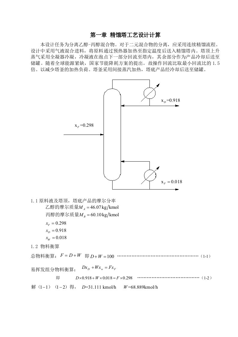 化工原理课程设计精馏塔工艺设计计算