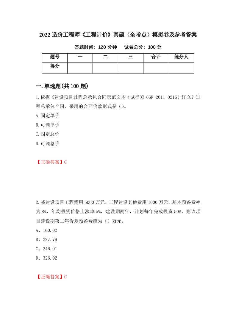 2022造价工程师工程计价真题全考点模拟卷及参考答案第50期