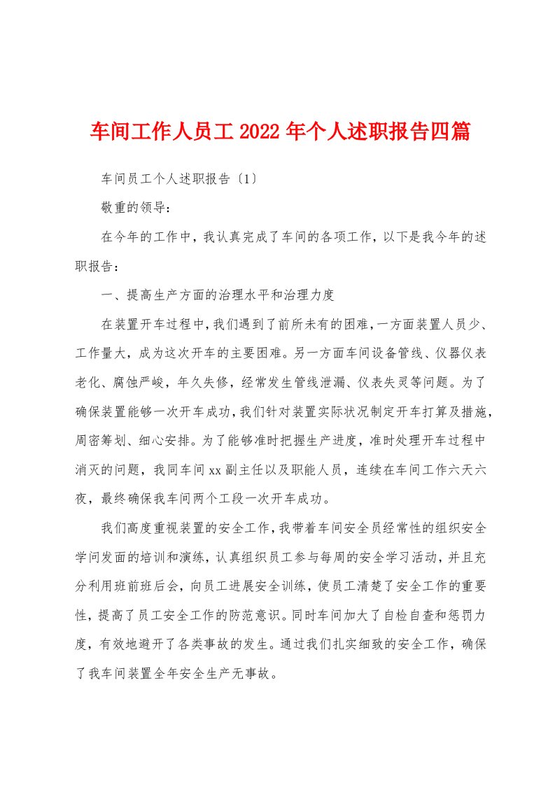 车间工作人员工2022年个人述职报告四篇