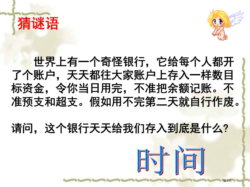 有效管理时间主题班会名师公开课一等奖省优质课赛课获奖课件