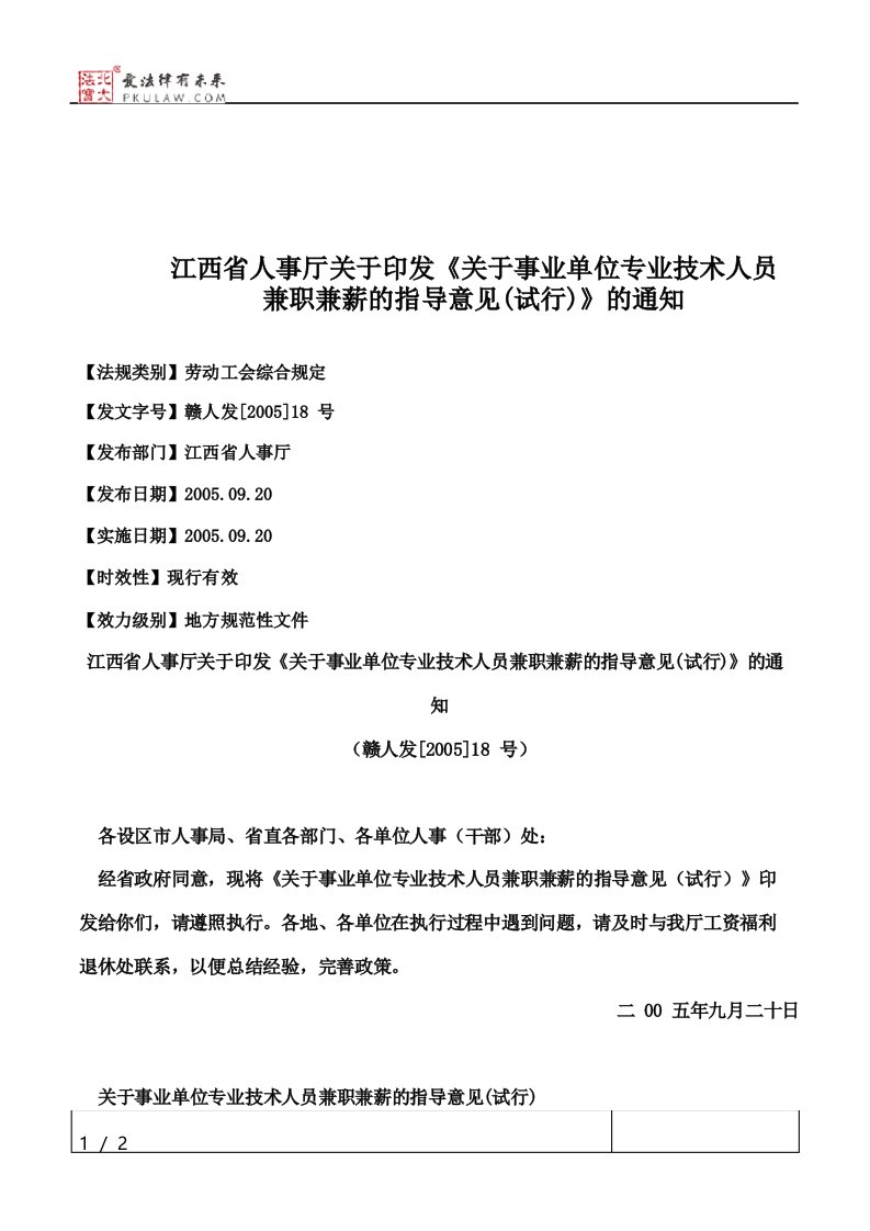 江西省人事厅关于印发关于事业单位专业技术人员兼职兼薪的指导