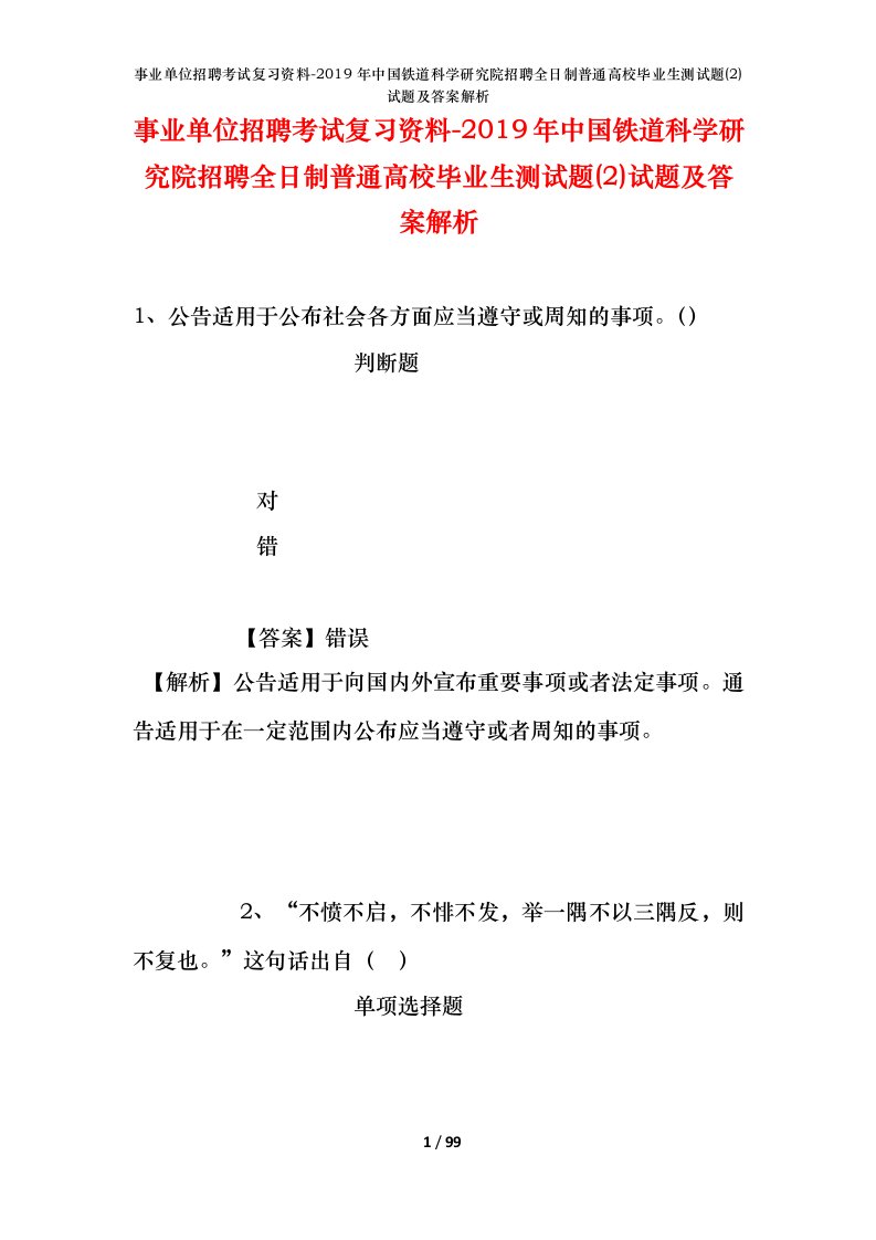 事业单位招聘考试复习资料-2019年中国铁道科学研究院招聘全日制普通高校毕业生测试题2试题及答案解析