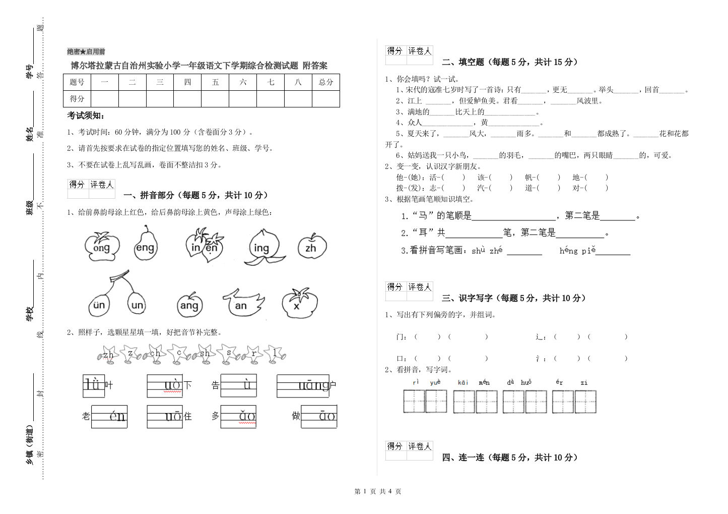 博尔塔拉蒙古自治州实验小学一年级语文下学期综合检测试题-附答案