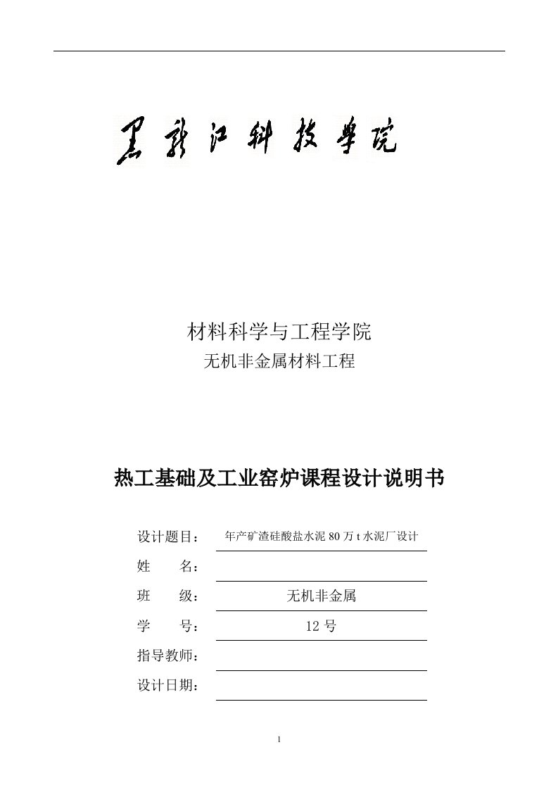 毕业设计（论文）-年产矿渣硅酸盐水泥80万t水泥厂设计