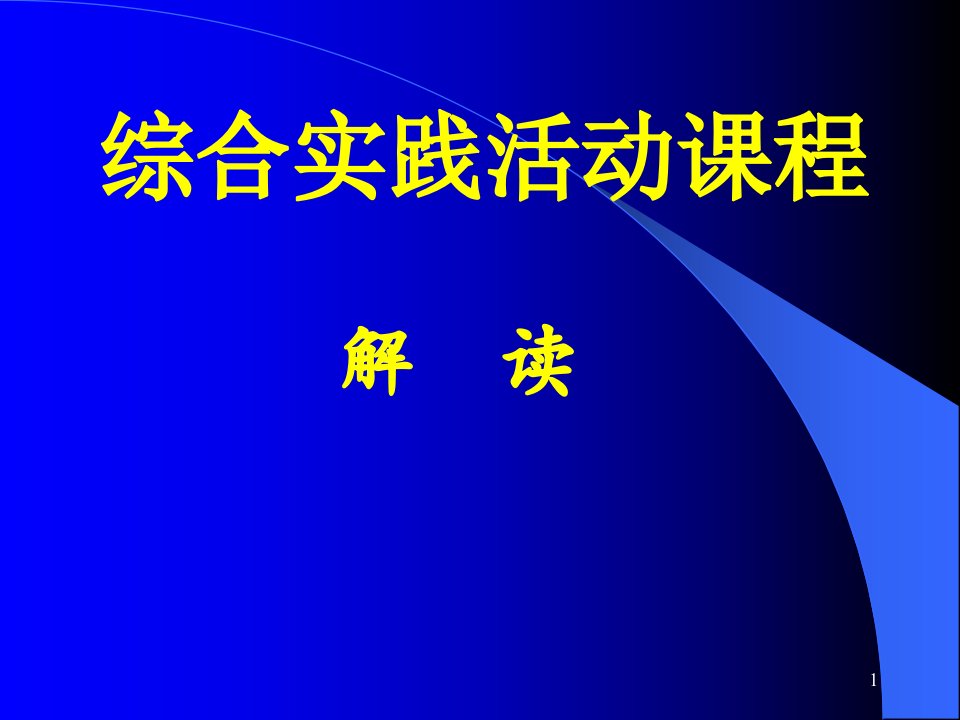 小学综合实践活动教师培训材料课件