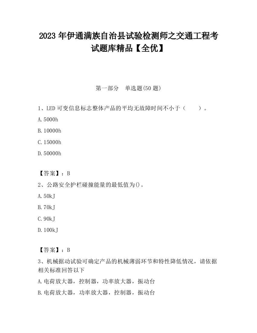 2023年伊通满族自治县试验检测师之交通工程考试题库精品【全优】