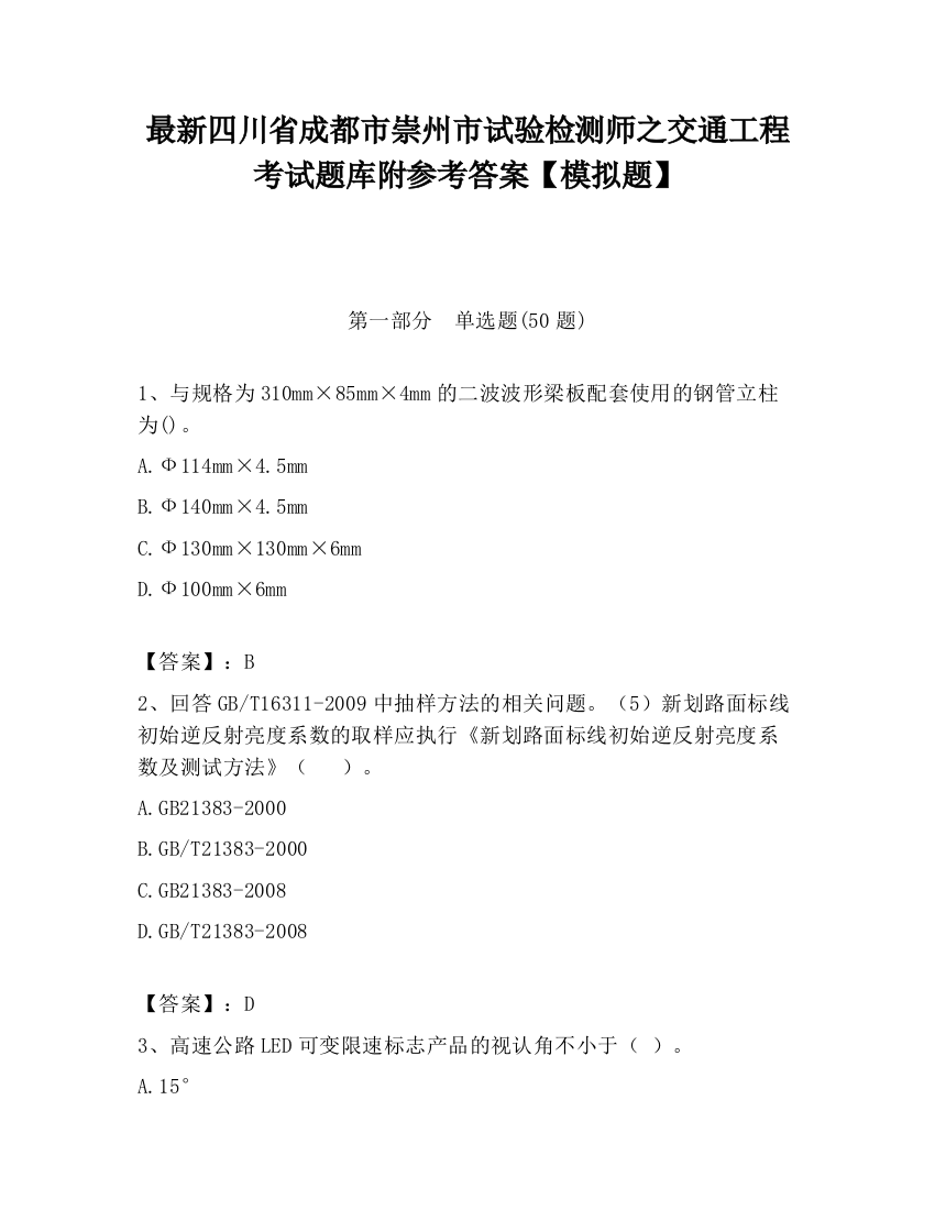 最新四川省成都市崇州市试验检测师之交通工程考试题库附参考答案【模拟题】