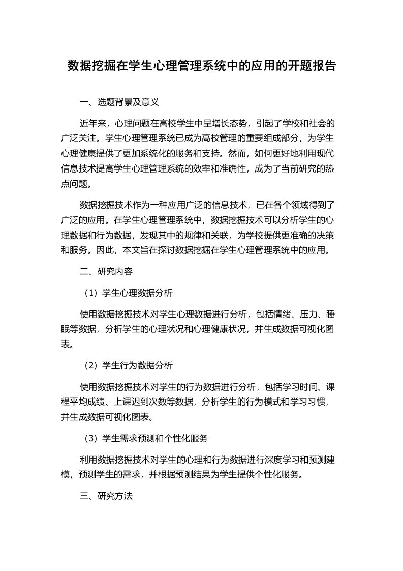 数据挖掘在学生心理管理系统中的应用的开题报告