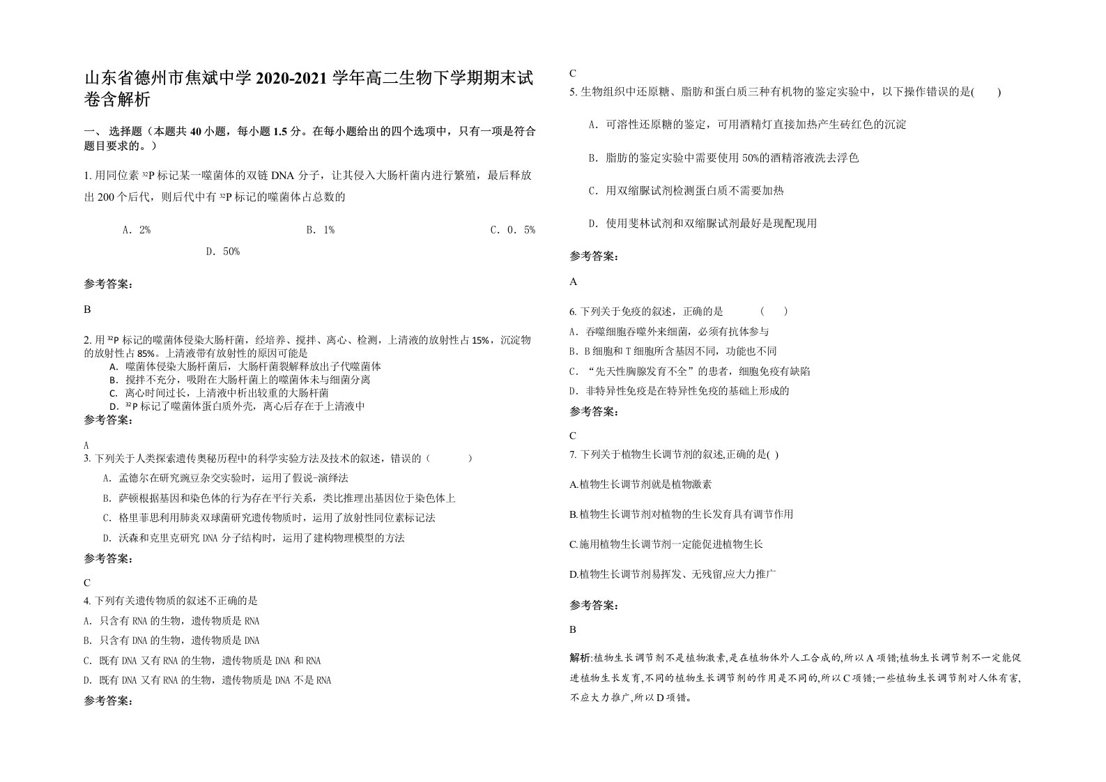 山东省德州市焦斌中学2020-2021学年高二生物下学期期末试卷含解析