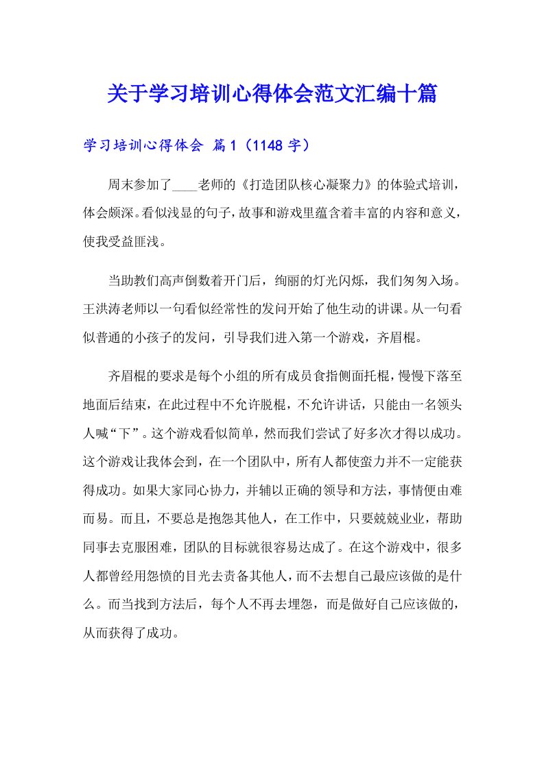 关于学习培训心得体会范文汇编十篇