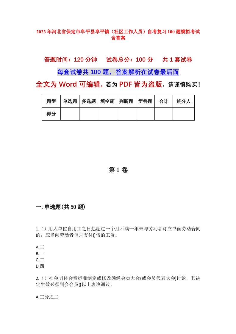 2023年河北省保定市阜平县阜平镇社区工作人员自考复习100题模拟考试含答案