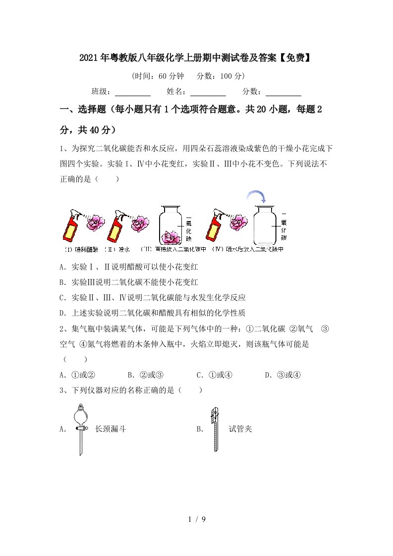 2021年粤教版八年级化学上册期中测试卷及答案免费