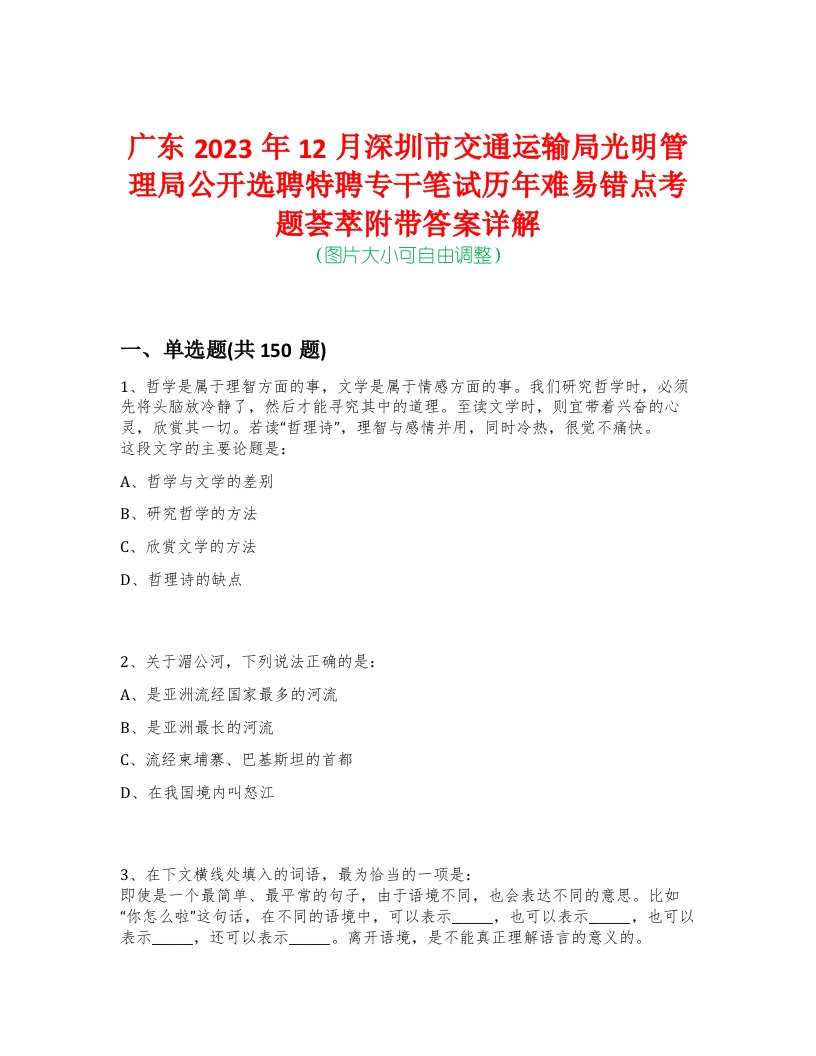 广东2023年12月深圳市交通运输局光明管理局公开选聘特聘专干笔试历年难易错点考题荟萃附带答案详解