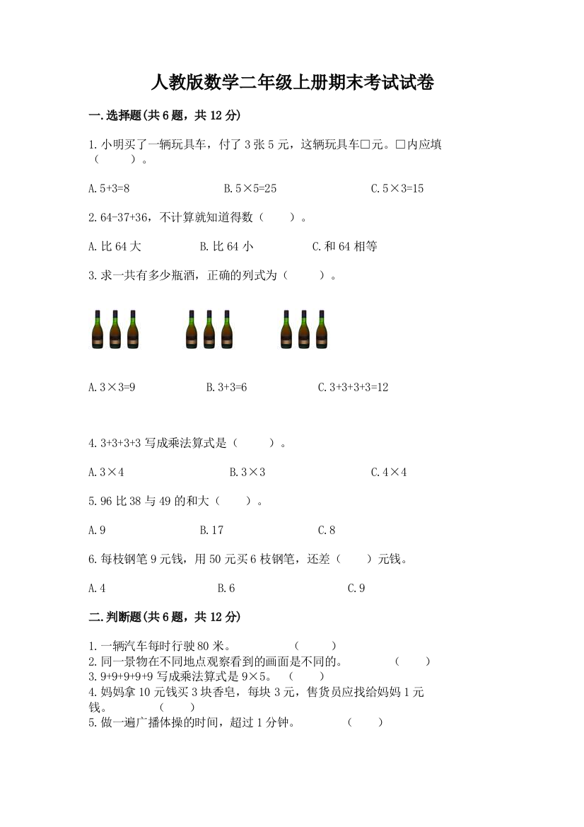 人教版数学二年级上册期末考试试卷精品(全国通用)