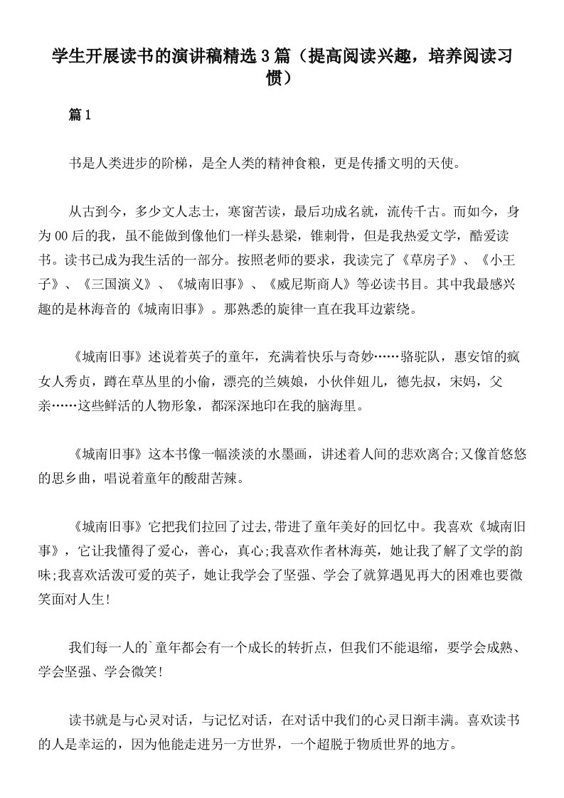 学生开展读书的演讲稿精选3篇（提高阅读兴趣，培养阅读习惯）