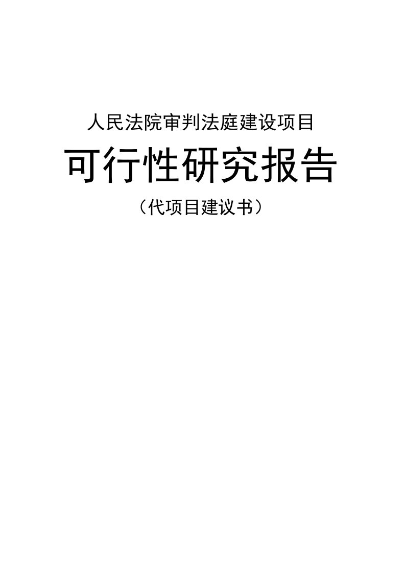 人民法院审判法庭建设项目可行性研究报告