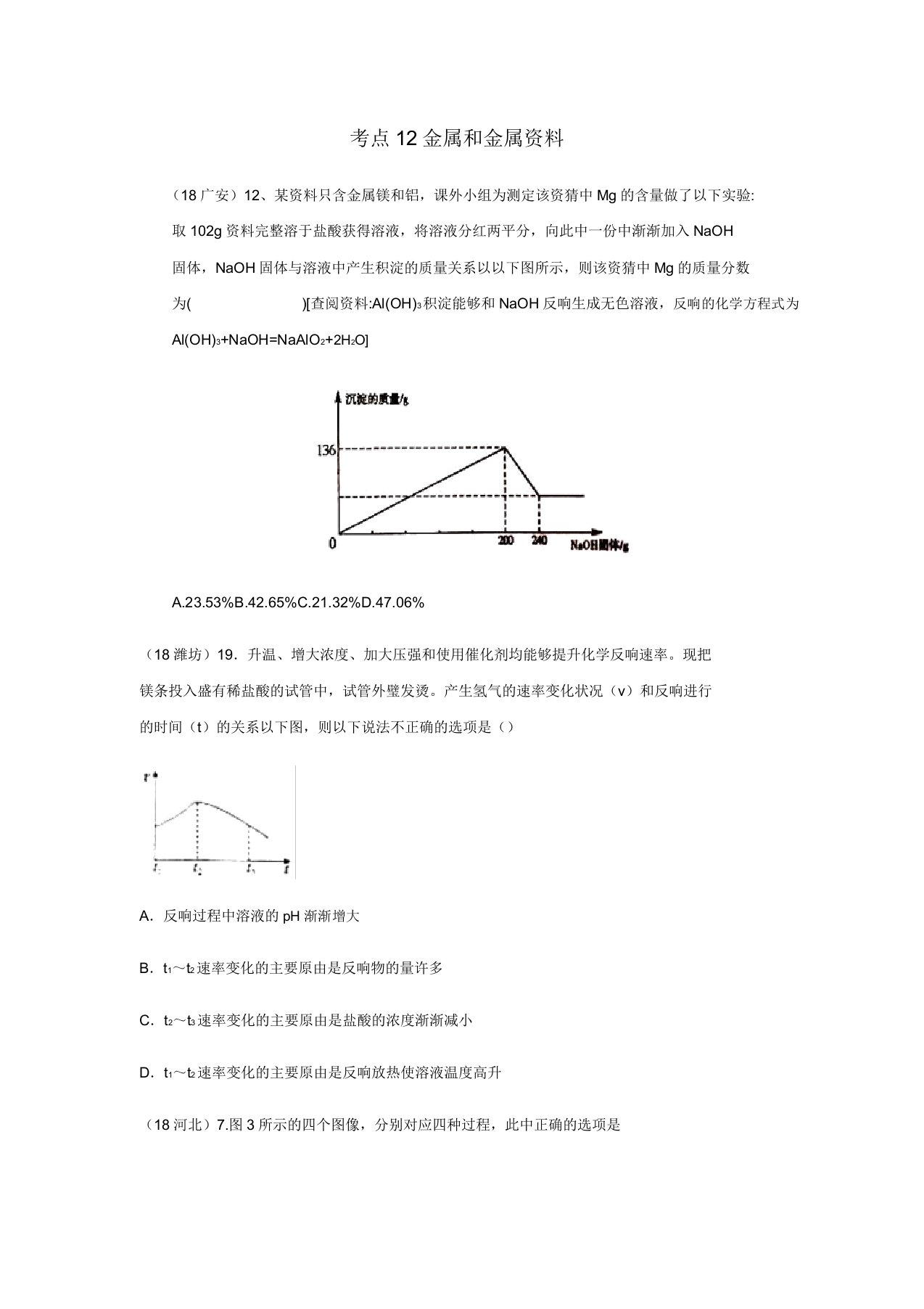 中考化学真题分类汇编2我们身边物质考点12金属和金属材料3综合4图像题