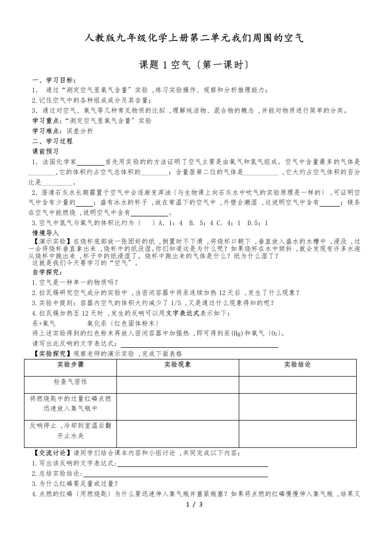 人教版九年级化学上册第二单元我们周围的空气课题1空气