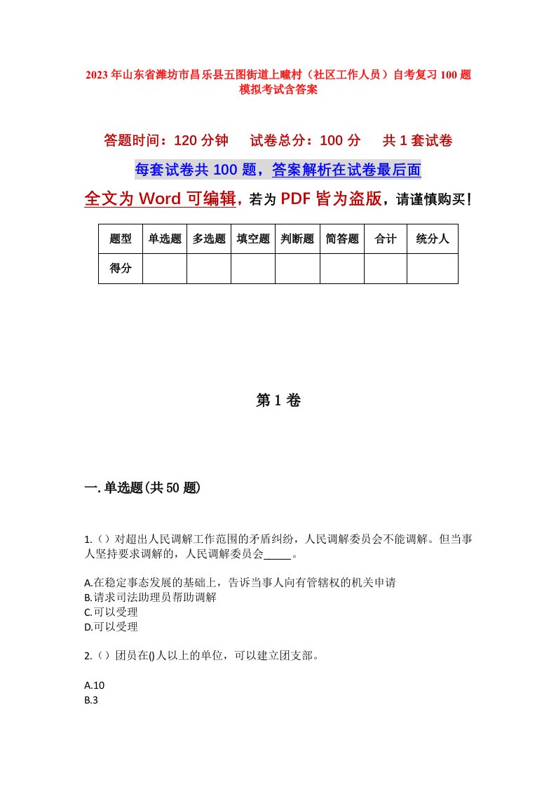 2023年山东省潍坊市昌乐县五图街道上疃村社区工作人员自考复习100题模拟考试含答案