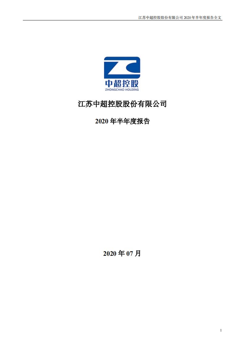 深交所-中超控股：2020年半年度报告-20200731