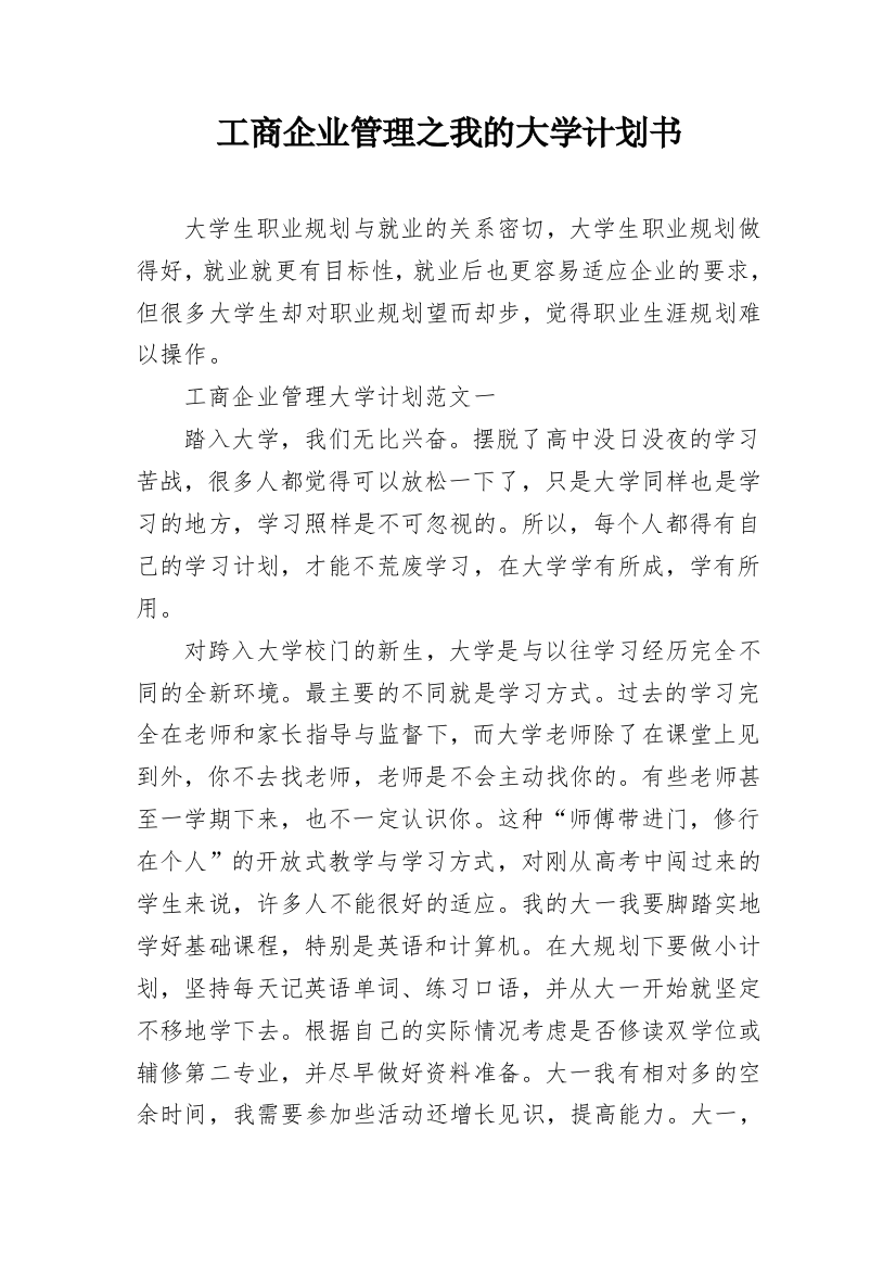 工商企业管理之我的大学计划书