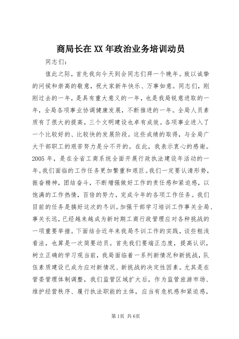 5商局长在某年政治业务培训动员