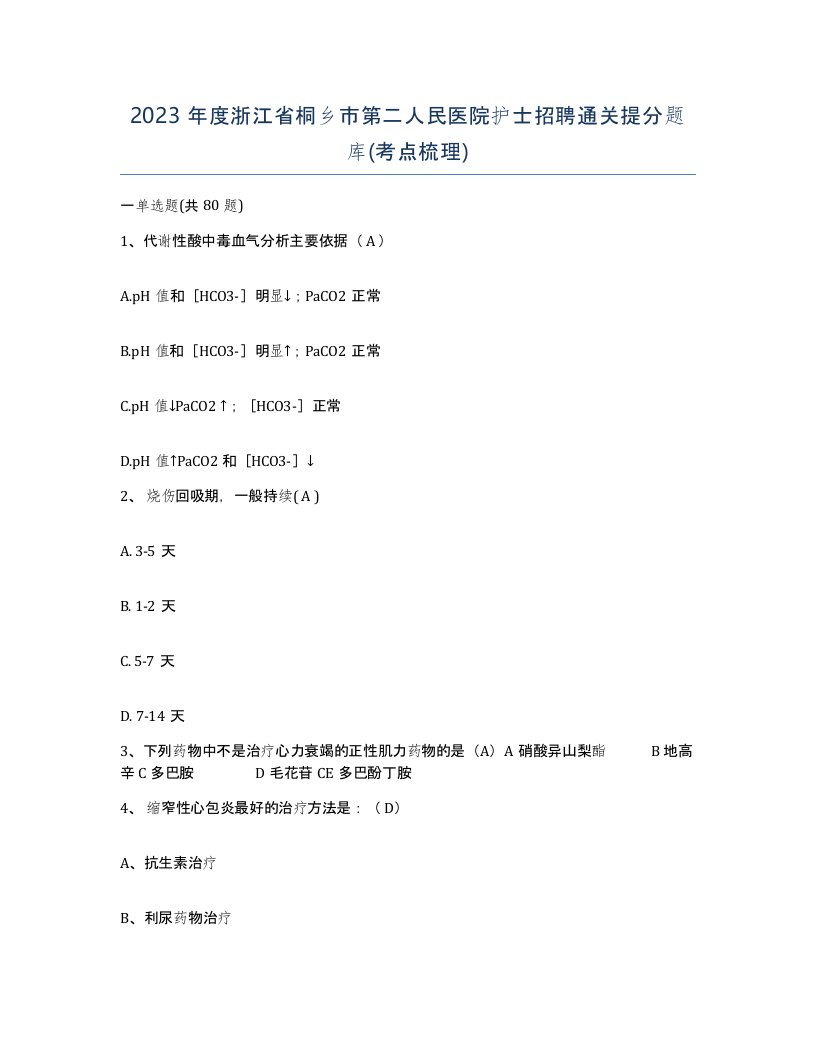 2023年度浙江省桐乡市第二人民医院护士招聘通关提分题库考点梳理