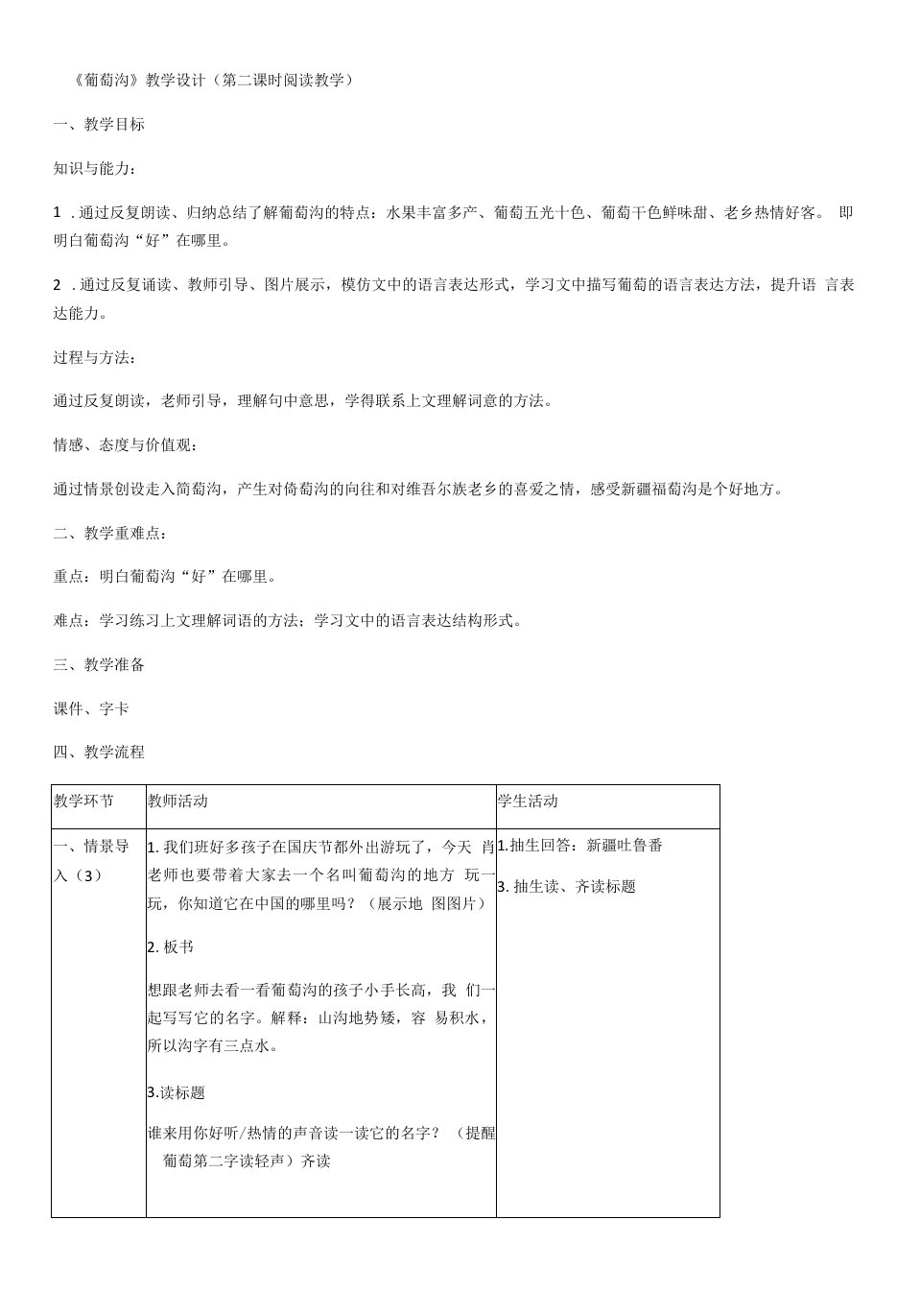 小学语文人教二年级上册（统编2023年更新）第四单元-肖莎《葡萄沟》教案