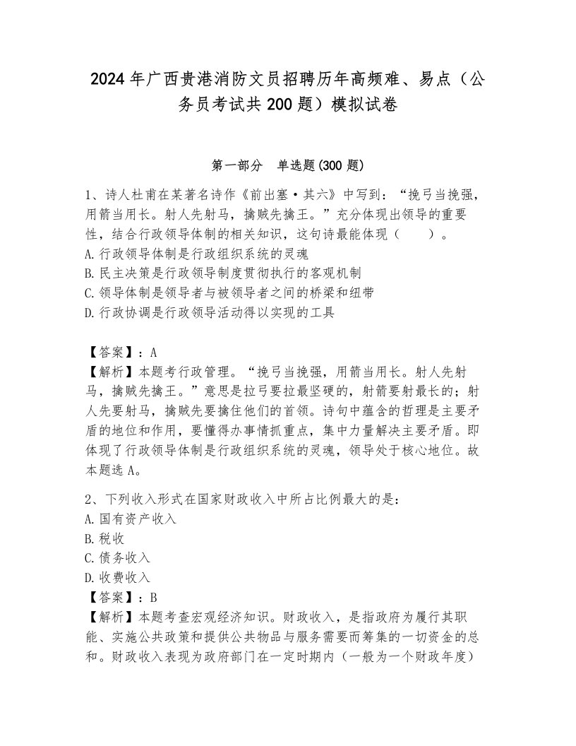 2024年广西贵港消防文员招聘历年高频难、易点（公务员考试共200题）模拟试卷（满分必刷）