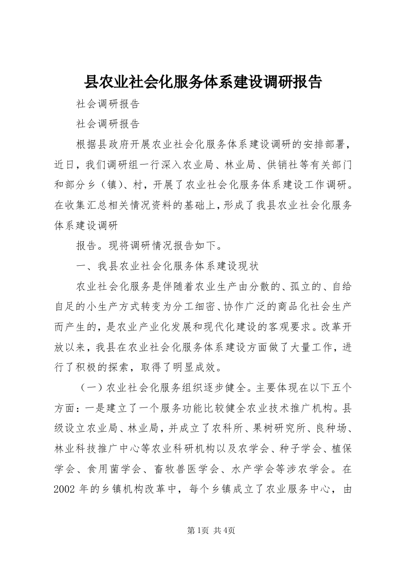 县农业社会化服务体系建设调研报告