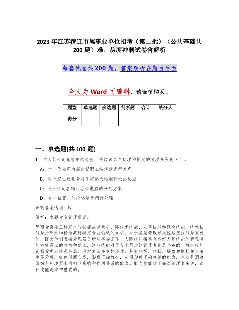 2023年江苏宿迁市属事业单位招考第二批公共基础共200题难易度冲刺试卷含解析