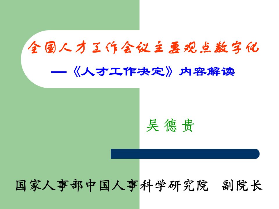 全国人才工作会议主要观点数字化