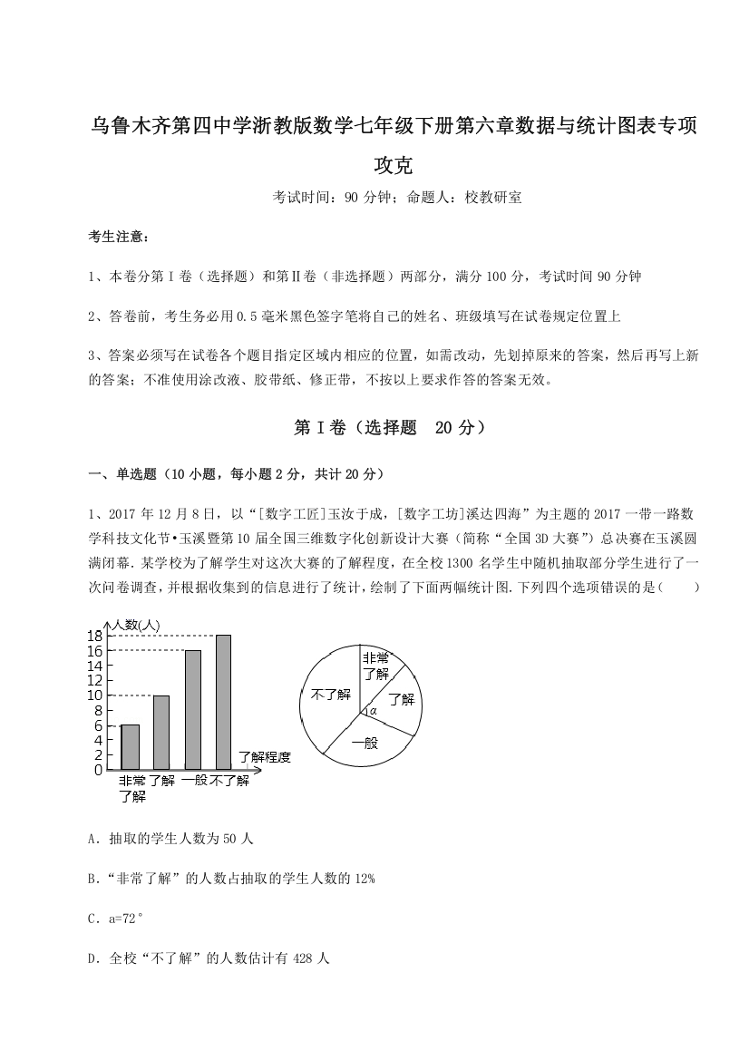 难点解析乌鲁木齐第四中学浙教版数学七年级下册第六章数据与统计图表专项攻克B卷（解析版）