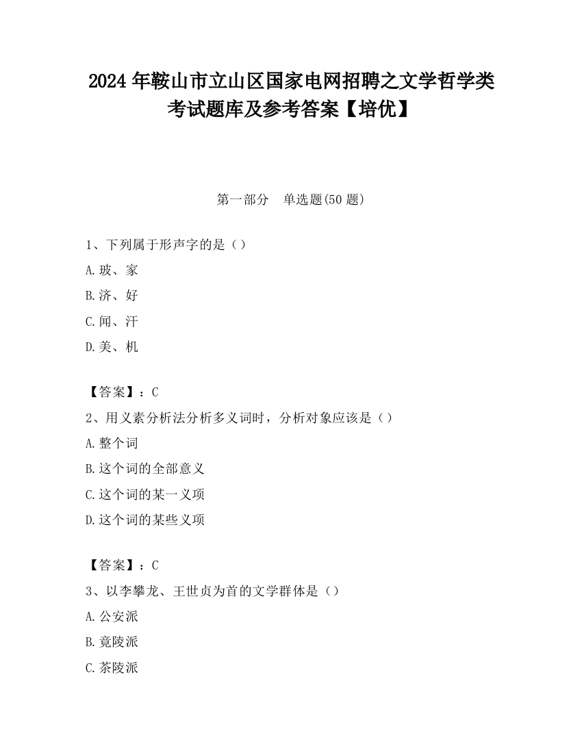 2024年鞍山市立山区国家电网招聘之文学哲学类考试题库及参考答案【培优】