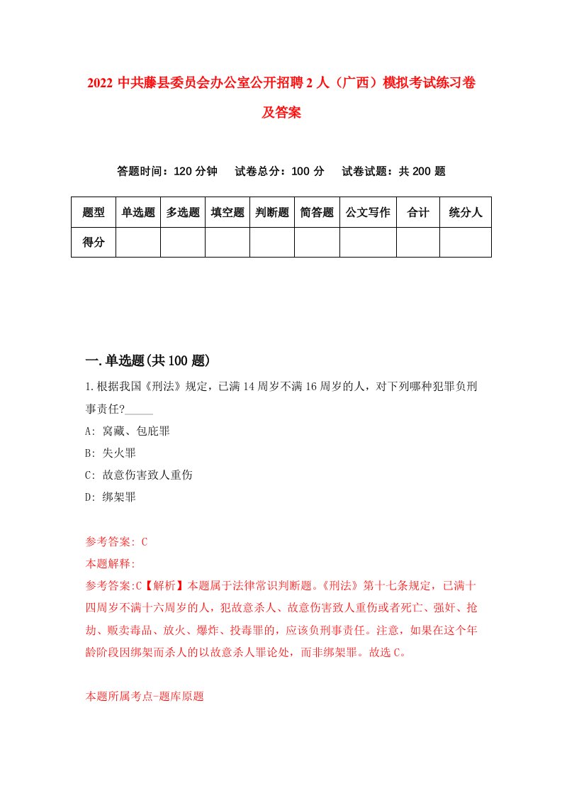 2022中共藤县委员会办公室公开招聘2人广西模拟考试练习卷及答案第5卷