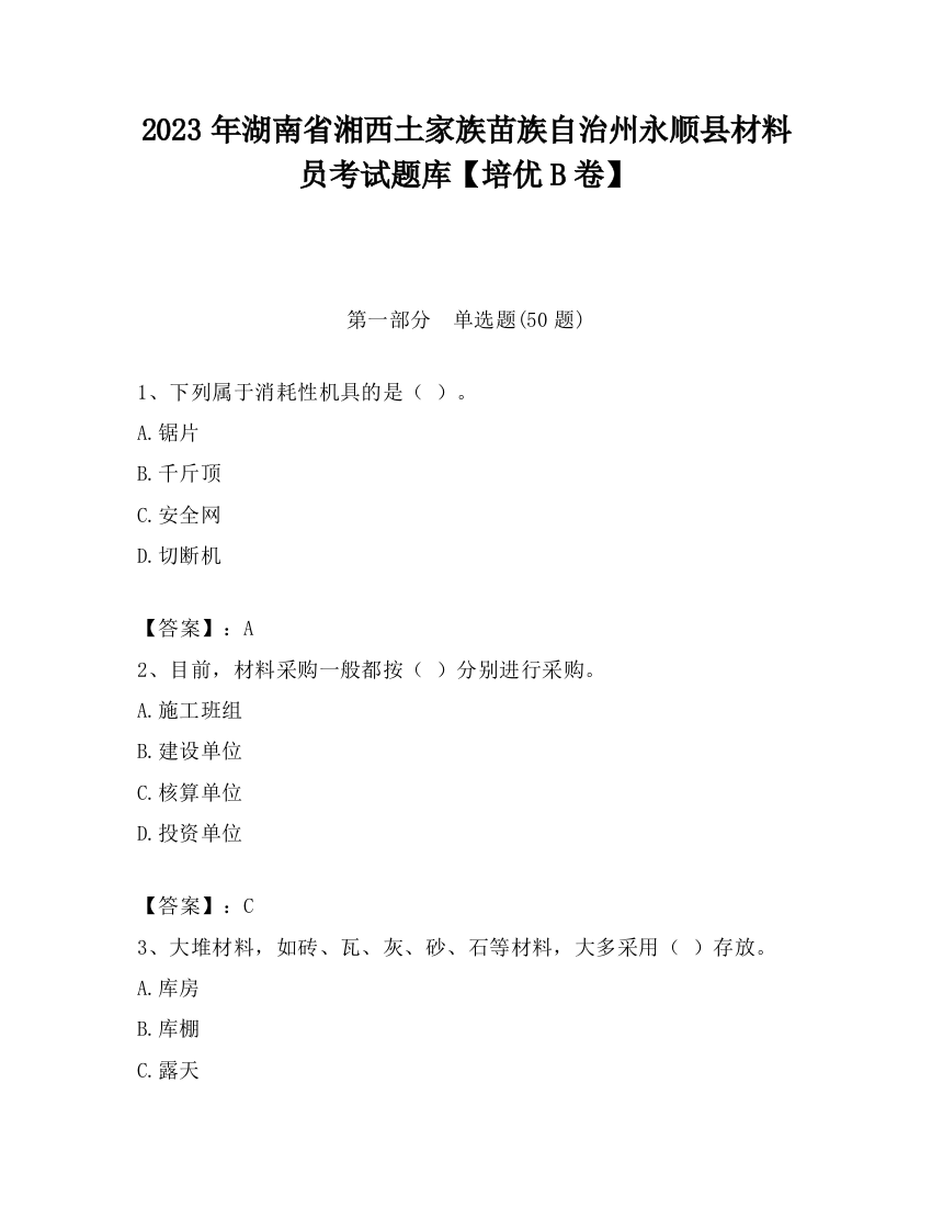 2023年湖南省湘西土家族苗族自治州永顺县材料员考试题库【培优B卷】