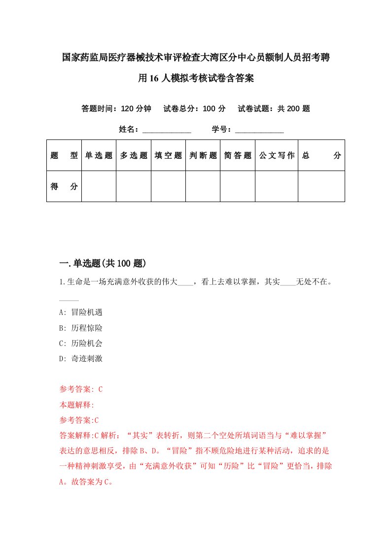 国家药监局医疗器械技术审评检查大湾区分中心员额制人员招考聘用16人模拟考核试卷含答案4