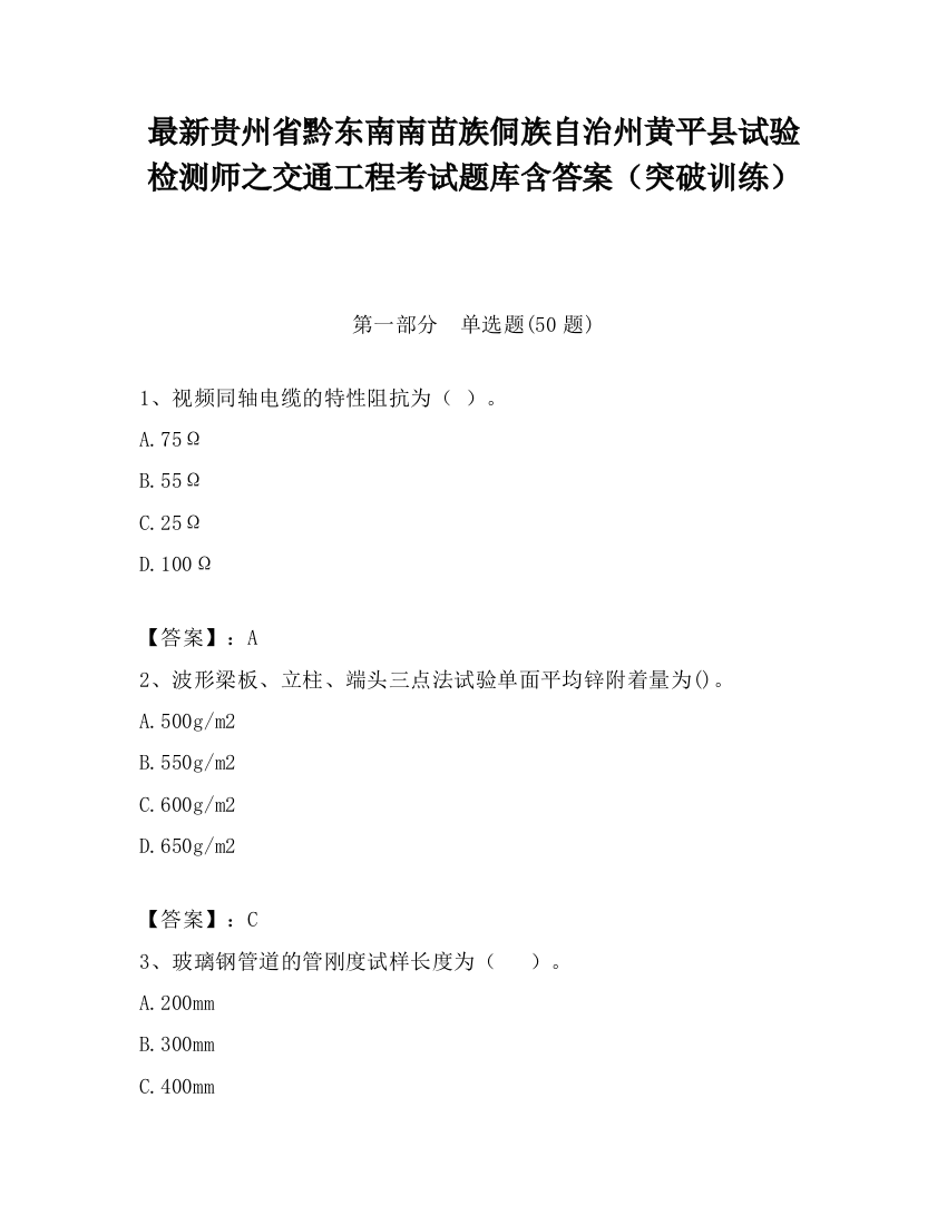 最新贵州省黔东南南苗族侗族自治州黄平县试验检测师之交通工程考试题库含答案（突破训练）