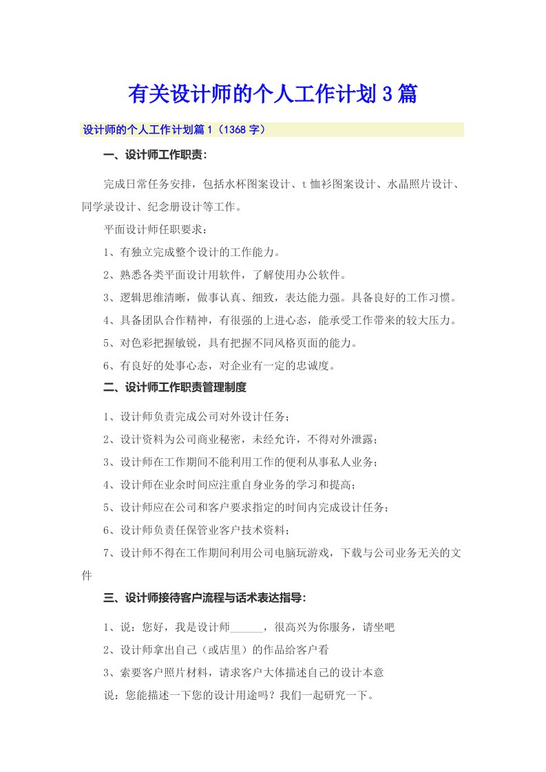 有关设计师的个人工作计划3篇