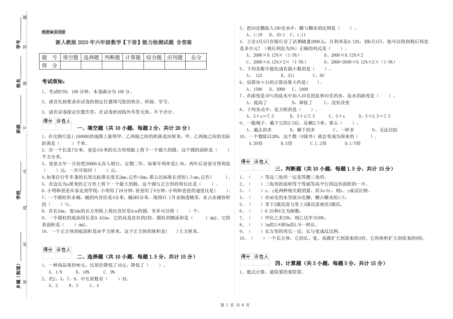 新人教版2020年六年级数学【下册】能力检测试题-含答案