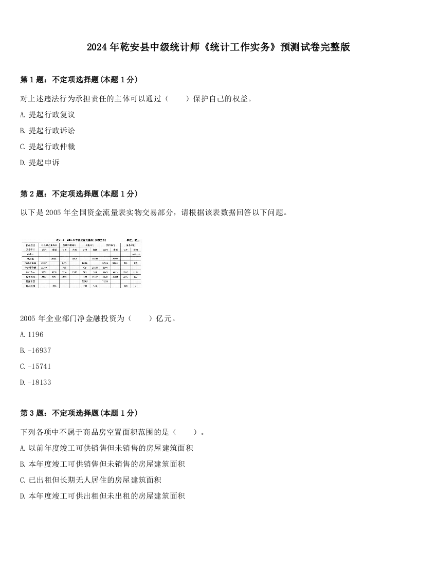 2024年乾安县中级统计师《统计工作实务》预测试卷完整版