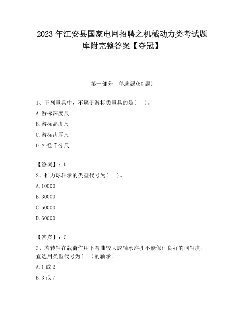 2023年江安县国家电网招聘之机械动力类考试题库附完整答案【夺冠】